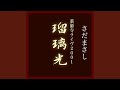 昨日・京・奈良、飛鳥・明後日。~薬師寺奉納公演スペシャル篇~...