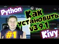 Как установить Python 3.9.1 на компьютер и запустить проект / Уроки Kivy