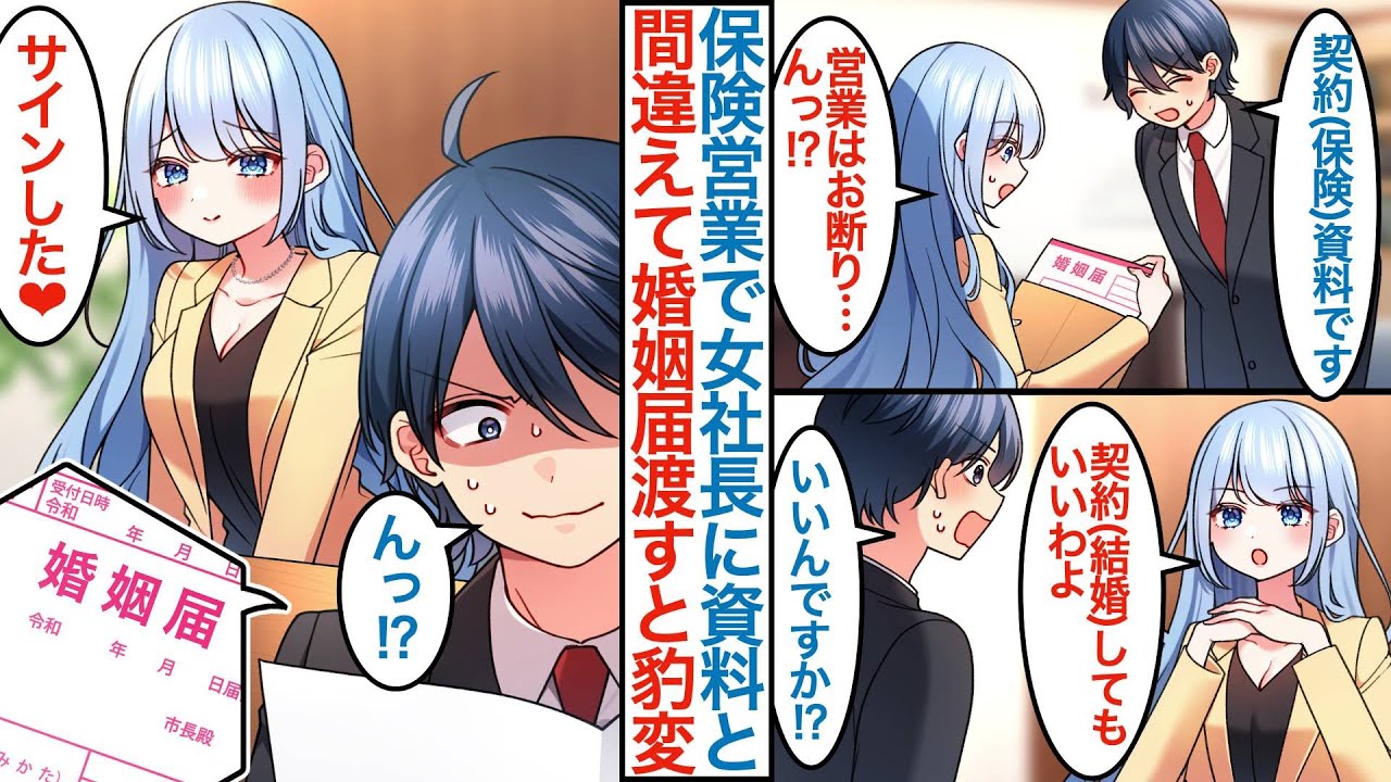 【漫画】上司命令で厳しいと噂の美人女社長に営業で契約資料を見せて頼み込む俺。間違えて婚姻届を渡してしまい「サインしたよ」なぜか結婚の契約が取れてしまい転職後に本気を出したら【恋愛マンガ動画】