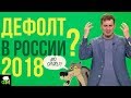 Россию ждет снова дефолт в 2018?// Фанимани