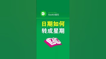 日期如何快速转成星期？ #office办公技巧#excel技巧 #日期转星期 #办公技巧 #文员