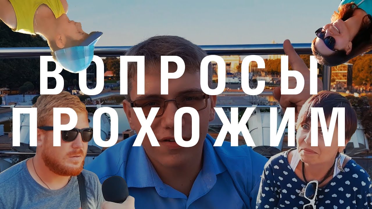 ВОПРОСЫ ПРОХОЖИМ
