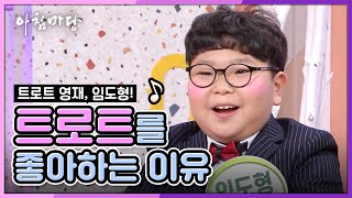 [아침마당] 임도형 인터뷰 + 10분내로♬♪ 무대 #귀염뽀짝 #능글능글