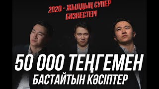 Үздік кәсіптер 50 000  - теңгемен бастайтын БИЗНЕС 2020 жылдың СУПЕР бизнестері...