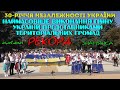 Наймасовіше виконання гімну України представниками територіальних громад. День незалежності 2021.