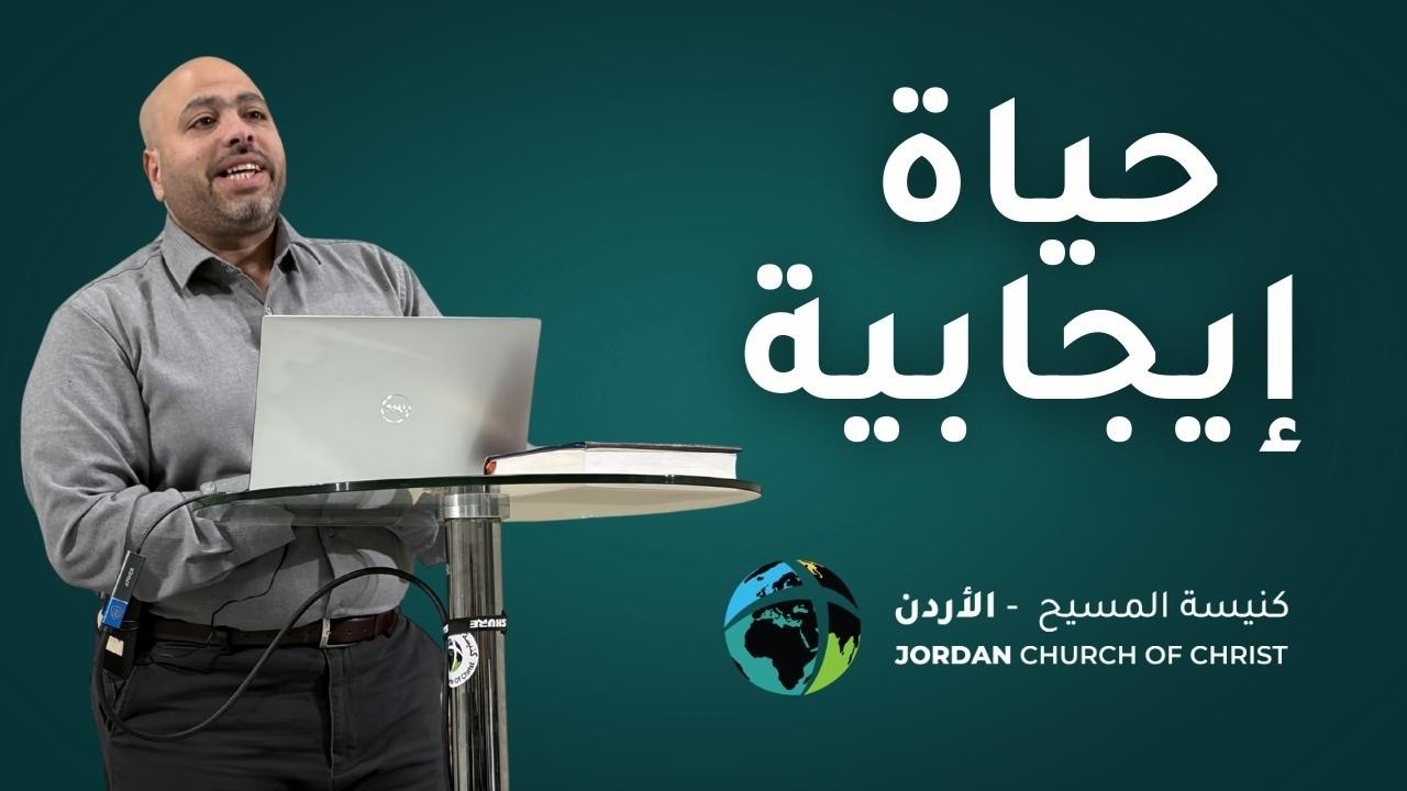 حياة ايجابية - القس شادي كشك