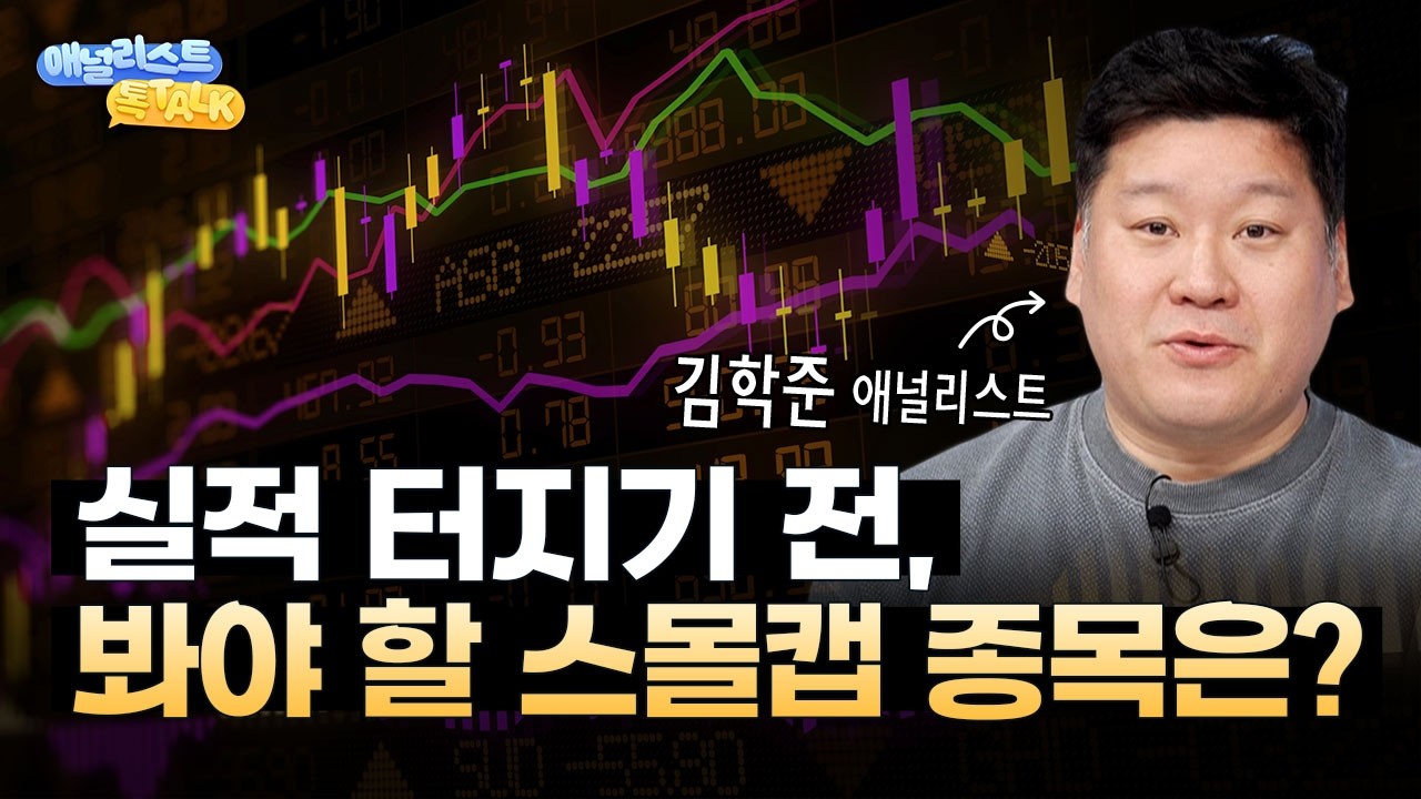 지금 선점할 타이밍인가? 모멘텀 강한 스몰캡 종목은?