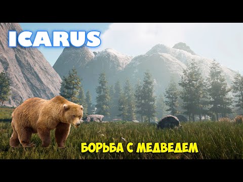 Видео: Icarus - Бесконечная борьба с медведем