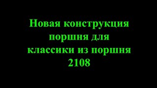 видео: Новая конструкция поршня для классики из поршня 2108 картинка: Новая конструкция поршня для классики из поршня 2108