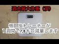 『１週間で7,8キロ減量・１日目』格闘技、キックボクシングトレーナーが減量します！