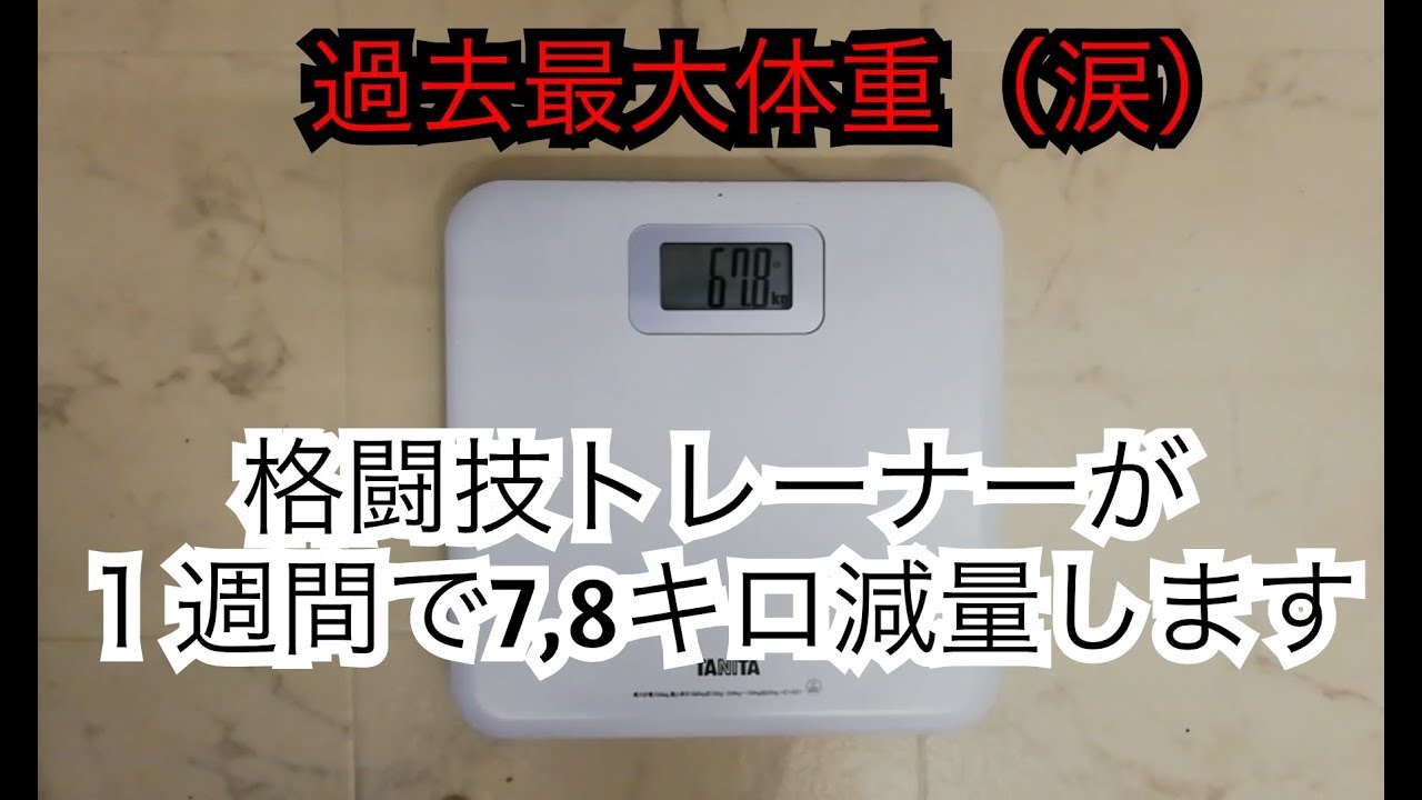 1週間で7,8キロ減量・1日目』格闘技、キックボクシングトレーナーが