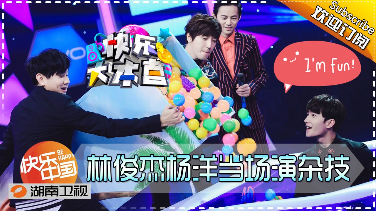 《快乐大本营》20160123期：周迅谢娜比拼厨艺 林俊杰杨洋上演杂技【湖南卫视官方版】