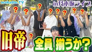 【集え！旧帝】高学歴が一挙に集結！？旧帝全員揃うかチャレンジ！in乃木坂ライブ【wakatte TV】#936