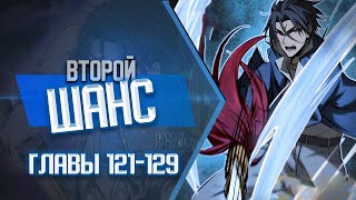 Второй Шанс Главы 121-129 | Озвучка Манги