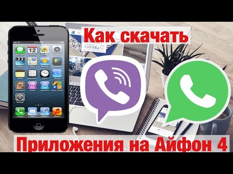 Как скачать приложения на айфон 4 | Способ 2020 |  Viber | WhatsApp