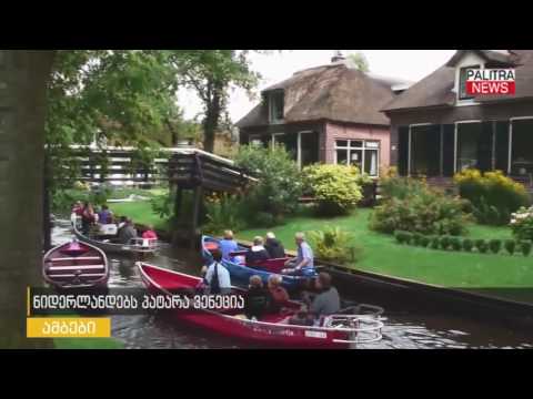 ნიდერლანდების პატარა ვენეცია