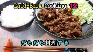 Laid-Back Cooking 12 : Ginger Pork