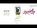 جديد الفنان حمود السمه - لمه ياعيد (حصرياً) Hamoodalsamma | 2020