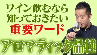 アロマティック品種を知らないのはもったいない。ワインを飲むなら覚えておきたい！