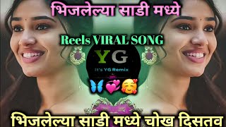 Bhijlelya Sadi Madhe Chokh Diste | DJ Song (Remix) Halgi Mix | Gacchi Varun | गच्ची वरून