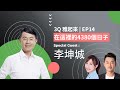 3Q雅起來 | EP14 在這裡的4380個日子 ft. 李坤城