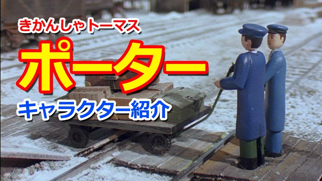 きかんしゃトーマスキャラクター紹介 ポーター Thomas Friends Porters Youtube