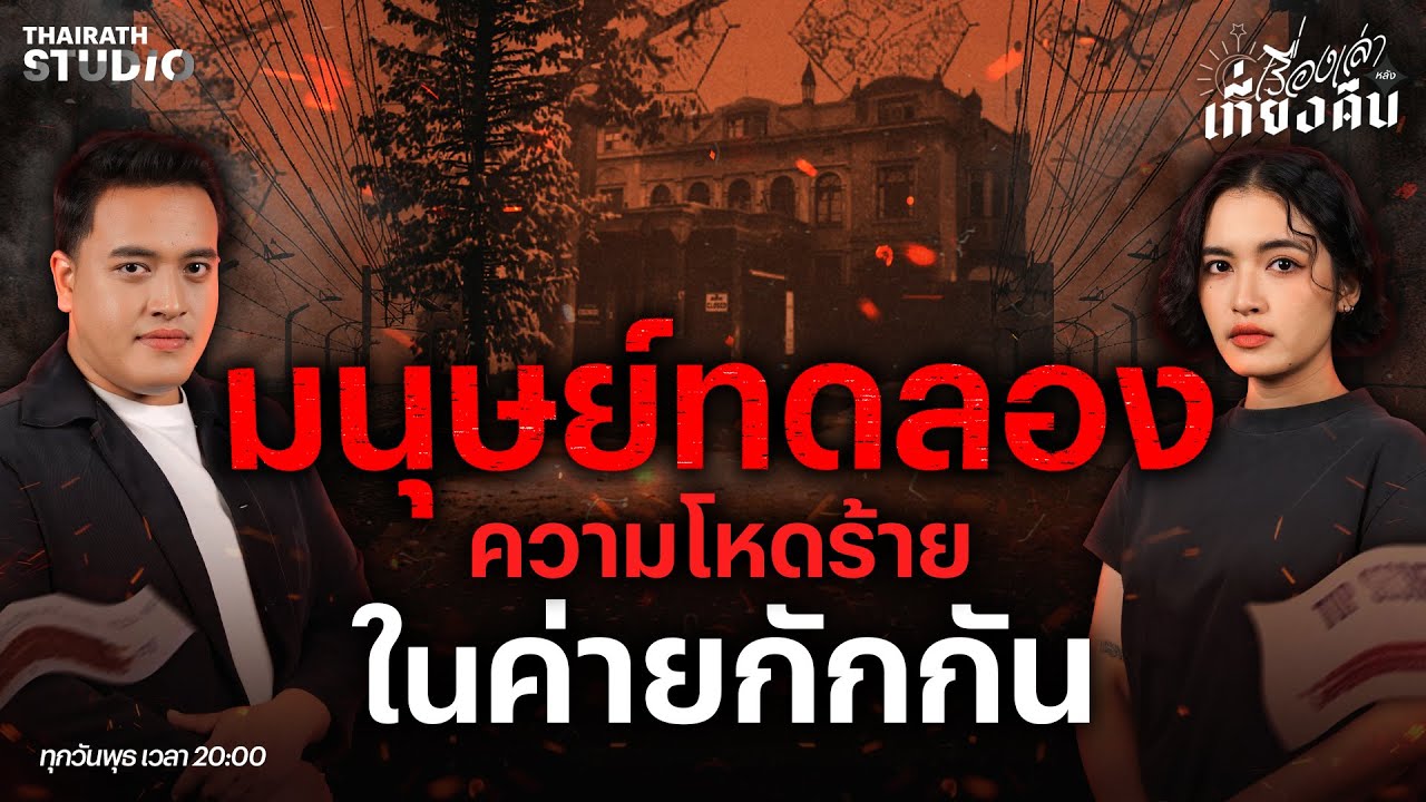 “หน่วย 731” กับประวัติศาสตร์การทดลองสุดโหด ในยุคสงครามโลกครั้งที่2 | เรื่องเล่าหลังเที่ยงคืน EP.88