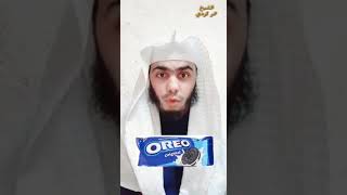 بسكوت أوريو ليست حلالًا 🤔 الشيخ عمر كردي Omar korde