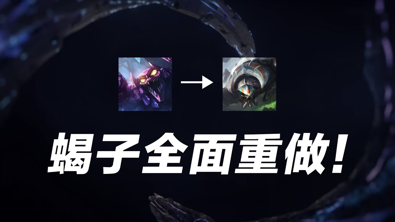 LOL 蠍子全面重做!雙重壓制最強控制,新版蠍子技能解析丨兰斯Rance - YouTube