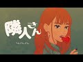 【ニコカラ】 隣人さん / 和ぬか 【Onvocal】