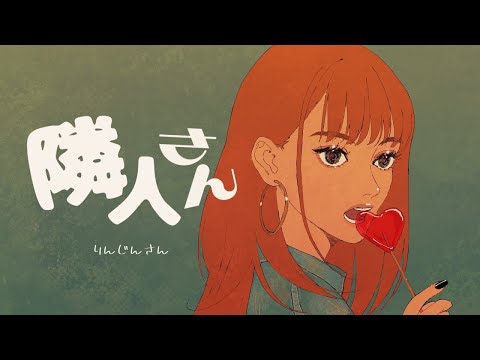 【ニコカラ】 隣人さん / 和ぬか 【Onvocal】