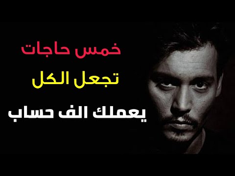 خمس حاجات تجعل الناس تهابك وتحترمك و تعملك الف حساب