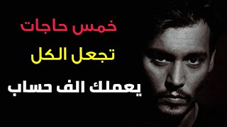خمس حاجات تجعل الناس تهابك وتحترمك و تعملك الف حساب