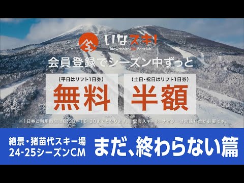 絶景・猪苗代スキー場24-25シーズンCMまだ、終わらない篇