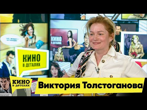 Виктория Толстоганова | Кино в деталях 25.06.2019