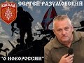 Сергей Разумовский: "О НОВОРОССИИ"