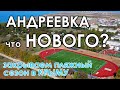 Крым Андреевка Севастополь. Что нового в Андреевке? Новый Стадион. Закрываем пляжный сезон.