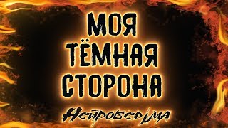 Моя тёмная сторона | Таро онлайн | Расклад Таро | Гадание Онлайн