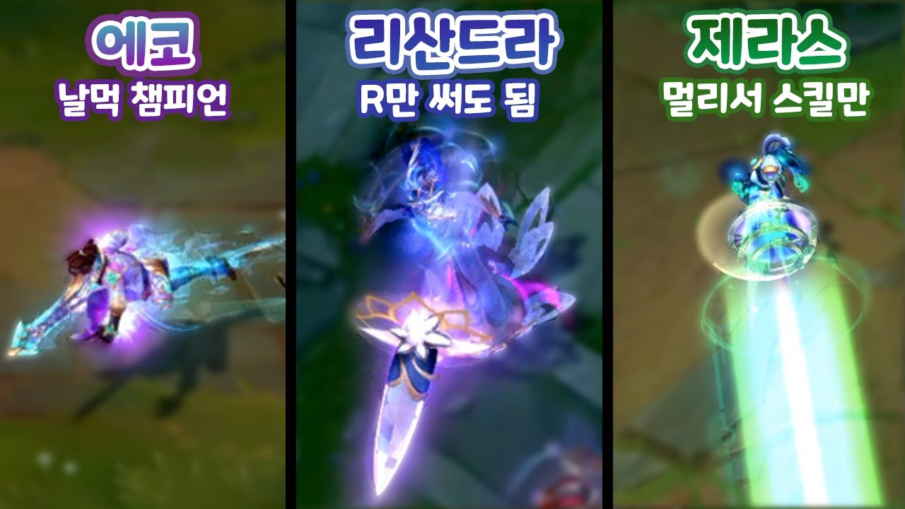 Q만 써도 라인전 이기는 날먹 에코 & 리산드라 & 제라스 [우르프 올챔 승리 #106 #107 #108]