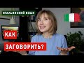 КАК ЗАГОВОРИТЬ? Как улучшить разговорный навык? -  Итальянский язык для начинающих