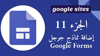 الجزء 11 : مواقع جوجل google sites إدراج نماذج جوجل