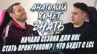 АХЗ: НАЧАЛО СЕЗОНА ДЛЯ UOL | СТАТЬ ПРОИГРОКОМ? | ЧТО БУДЕТ С LCL – подкаст с UOL Invi