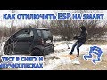 Как отключить ESP (Trust) на Smart Fortwo/City Coupe. Тест в снегу и зыбучих песках