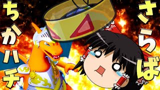 【ポケモンユナイト】新・リザードン繚乱！バグとかいろいろあったけどさ、ちからのハチマキ、いいヤツだったよな【ゆっくり実況】