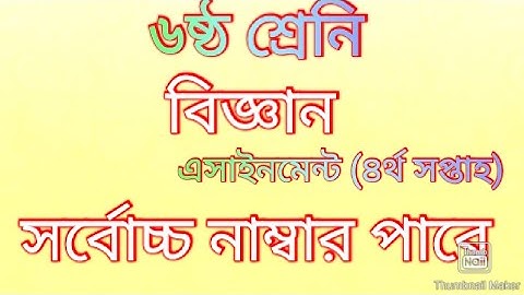 class 6 science assignment answer || 4th weak ||