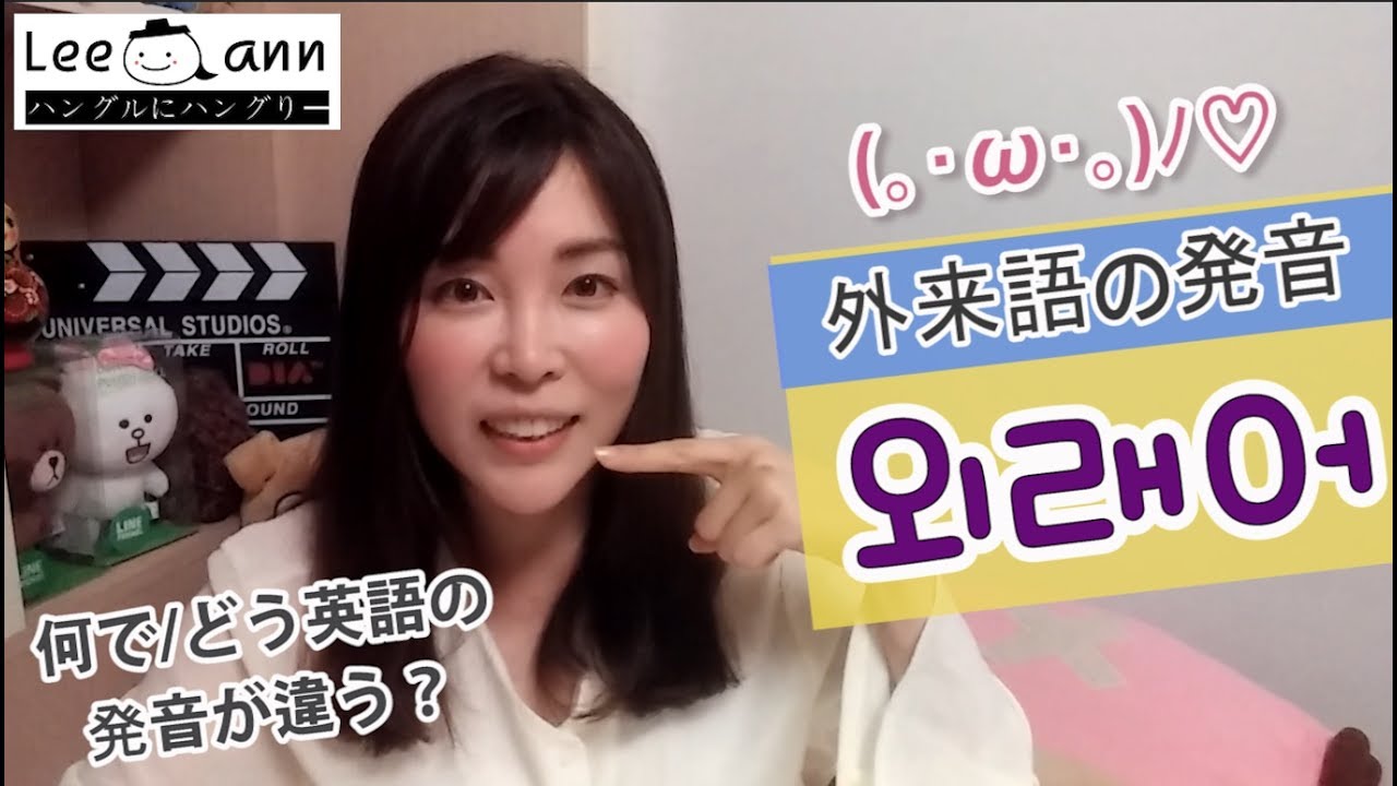 韓国人の英語が聞き取れない 外来語発音マスター 簡単韓国語会話講座94 ハングル講座 リエン Youtube 韓国人の英語が聞き取れない 外来語発音マスター 簡単韓国語会話講座94 ハングル講座 リエン Youtube