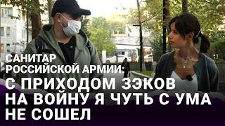 Собирание тел по частям, ампутации, мысли о с**циде, помощь украинцам | Интервью дезертира