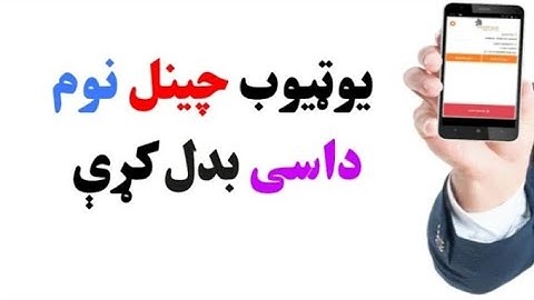 Change Youtube Channel Name   How To Change Your YouTube Name 2021 in Pashto