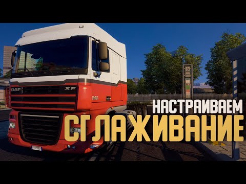 Видео: настройки графики ETS2 и ATS