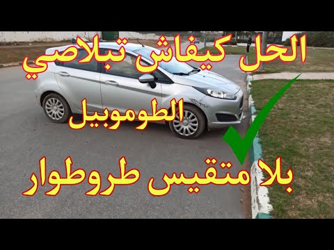 تعلم ركن السيارة بشكل عمودي بكل سهولة 